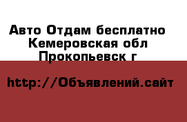 Авто Отдам бесплатно. Кемеровская обл.,Прокопьевск г.